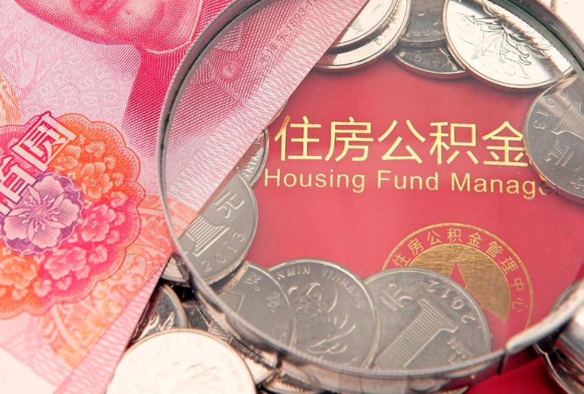 巴音郭楞蒙古本地人住房公积金怎么取（本地人公积金提取条件）